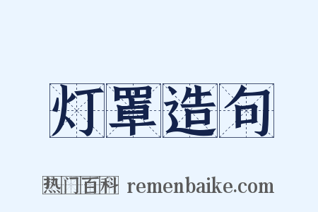 灯罩造句是什么意思的图片